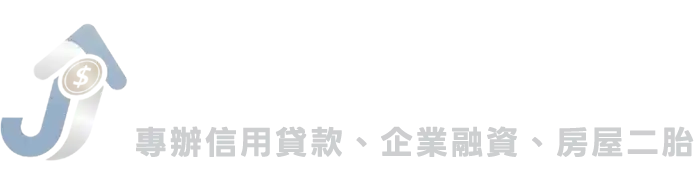 捷盈資產管理Logo，提供房屋、汽車、信用貸款及債務整合服務。