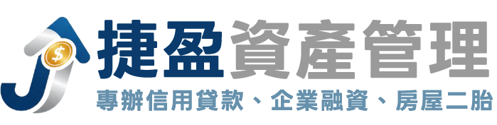 信用貸款、刷卡換現金、小額貸款 - 捷盈資產管理